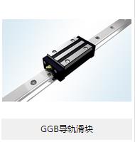 【GGB導(dǎo)軌滑塊】的小介紹？